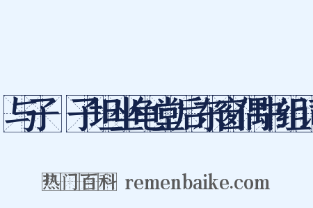 与子虡子坦坐龟堂后东窗偶书组词是什么意思的图片